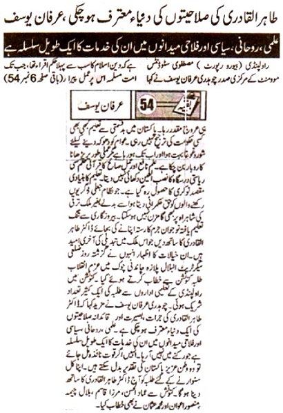 تحریک منہاج القرآن Pakistan Awami Tehreek  Print Media Coverage پرنٹ میڈیا کوریج DAILY METROWATCH FRONT PAGE